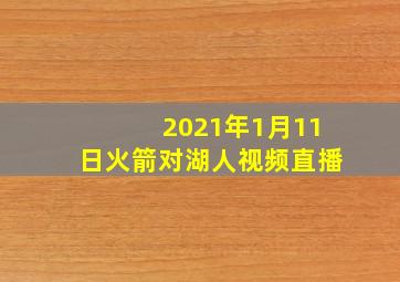 2021年1月11日火箭对湖人视频直播