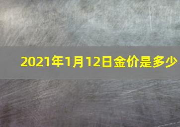 2021年1月12日金价是多少