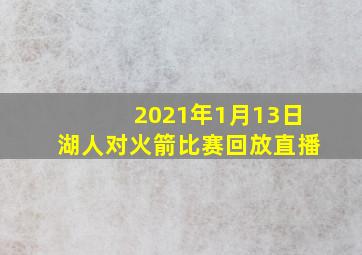 2021年1月13日湖人对火箭比赛回放直播