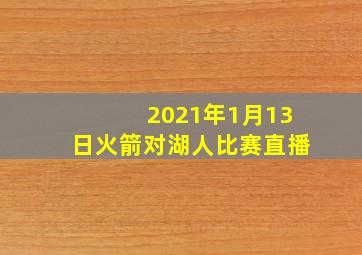 2021年1月13日火箭对湖人比赛直播