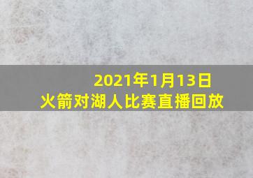 2021年1月13日火箭对湖人比赛直播回放