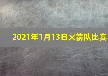 2021年1月13日火箭队比赛