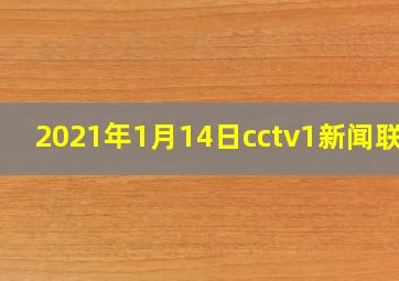 2021年1月14日cctv1新闻联播