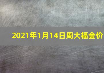 2021年1月14日周大福金价