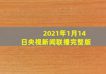 2021年1月14日央视新闻联播完整版