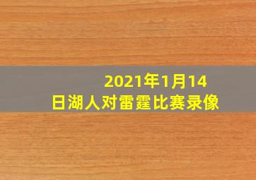 2021年1月14日湖人对雷霆比赛录像