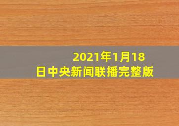 2021年1月18日中央新闻联播完整版