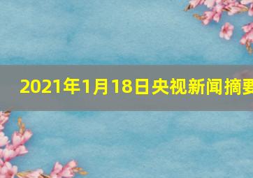 2021年1月18日央视新闻摘要