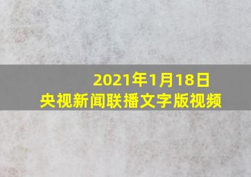 2021年1月18日央视新闻联播文字版视频