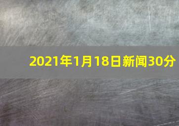 2021年1月18日新闻30分