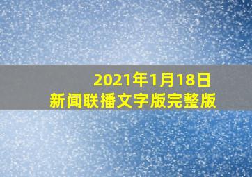 2021年1月18日新闻联播文字版完整版