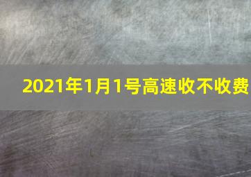 2021年1月1号高速收不收费