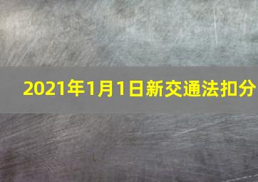 2021年1月1日新交通法扣分