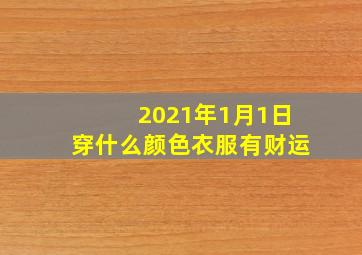 2021年1月1日穿什么颜色衣服有财运