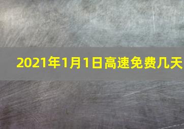 2021年1月1日高速免费几天