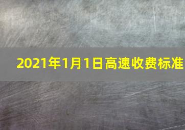 2021年1月1日高速收费标准