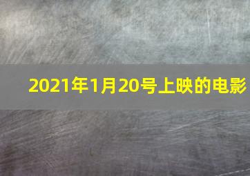 2021年1月20号上映的电影