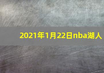 2021年1月22日nba湖人