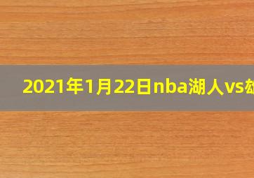 2021年1月22日nba湖人vs雄鹿