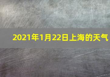 2021年1月22日上海的天气