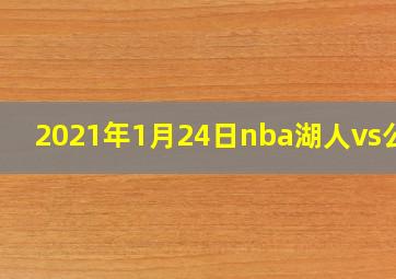 2021年1月24日nba湖人vs公牛