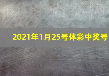 2021年1月25号体彩中奖号