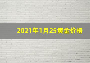 2021年1月25黄金价格