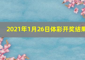 2021年1月26日体彩开奖结果