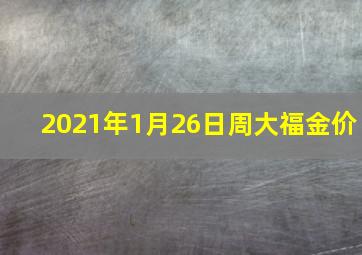 2021年1月26日周大福金价