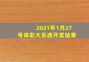 2021年1月27号体彩大乐透开奖结果