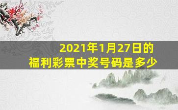 2021年1月27日的福利彩票中奖号码是多少