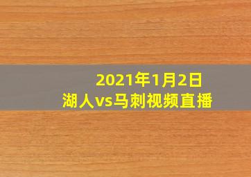 2021年1月2日湖人vs马刺视频直播