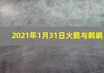 2021年1月31日火箭与鹈鹕