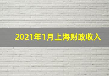 2021年1月上海财政收入