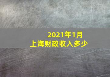 2021年1月上海财政收入多少