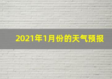 2021年1月份的天气预报