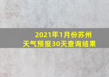 2021年1月份苏州天气预报30天查询结果