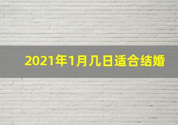 2021年1月几日适合结婚