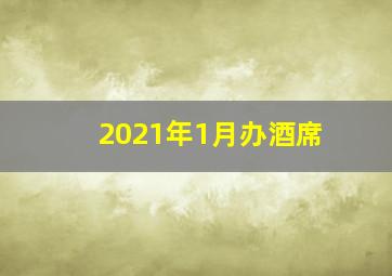 2021年1月办酒席