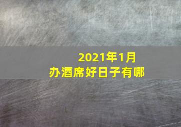 2021年1月办酒席好日子有哪