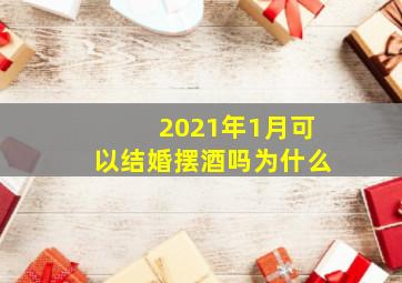 2021年1月可以结婚摆酒吗为什么