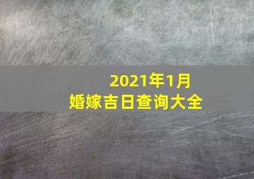 2021年1月婚嫁吉日查询大全