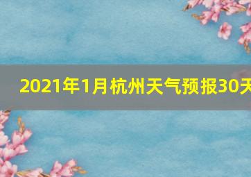 2021年1月杭州天气预报30天