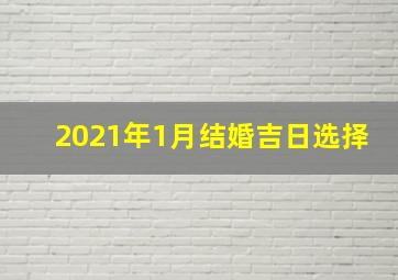 2021年1月结婚吉日选择