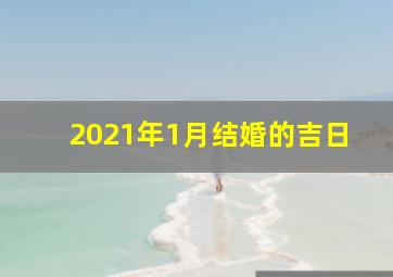 2021年1月结婚的吉日