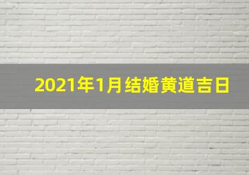 2021年1月结婚黄道吉日