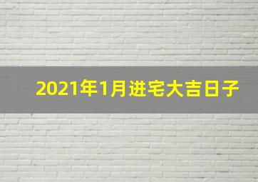 2021年1月进宅大吉日子