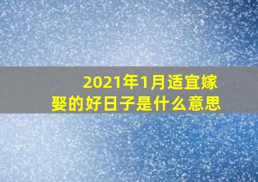 2021年1月适宜嫁娶的好日子是什么意思