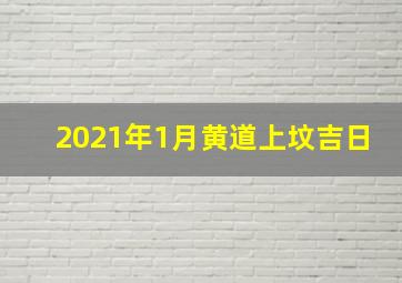 2021年1月黄道上坟吉日