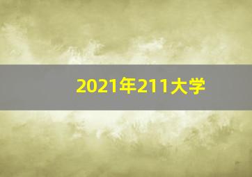 2021年211大学